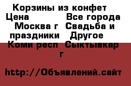 Корзины из конфет › Цена ­ 1 600 - Все города, Москва г. Свадьба и праздники » Другое   . Коми респ.,Сыктывкар г.